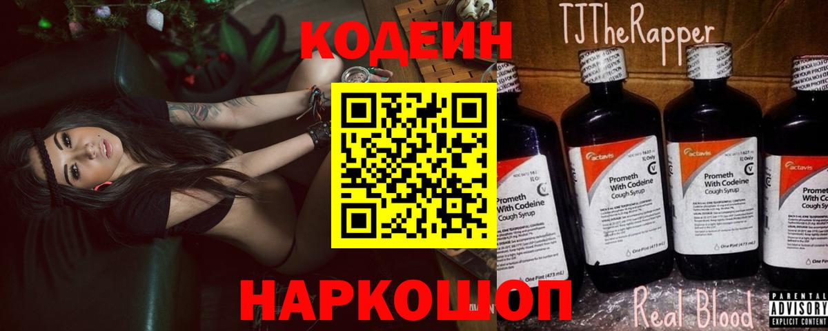 Кодеин Purple Drank  Вход с VPN  Codein напиток Lean (лин)  Москва 