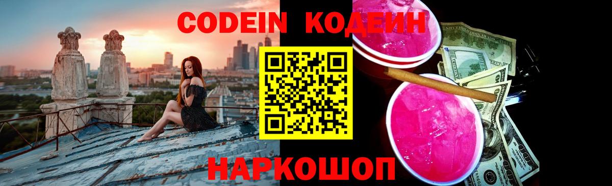 Codein напиток Lean (лин) Москва
